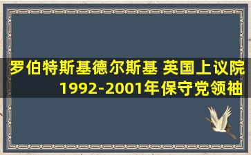 罗伯特斯基德尔斯基 英国上议院1992-2001年保守党领袖